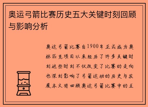 奥运弓箭比赛历史五大关键时刻回顾与影响分析
