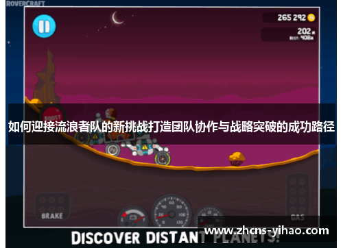 如何迎接流浪者队的新挑战打造团队协作与战略突破的成功路径 如何迎接流浪者队的新挑战打造团队协作与战略突破的成功路径