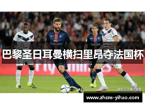 巴黎圣日耳曼横扫里昂夺法国杯