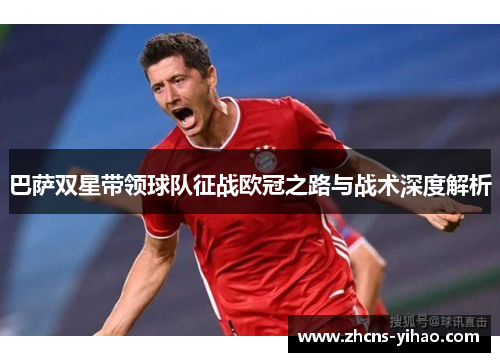 巴萨双星带领球队征战欧冠之路与战术深度解析